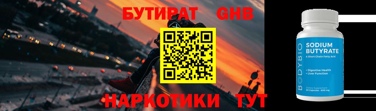 БУТИРАТ жидкий экстази  БУТИРАТ  Биробиджан 