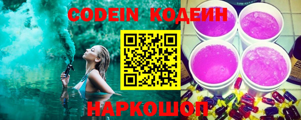 Кодеиновый сироп Lean Purple Drank  Кодеиновый сироп Lean Purple Drank  Вход с VPN  Биробиджан 
