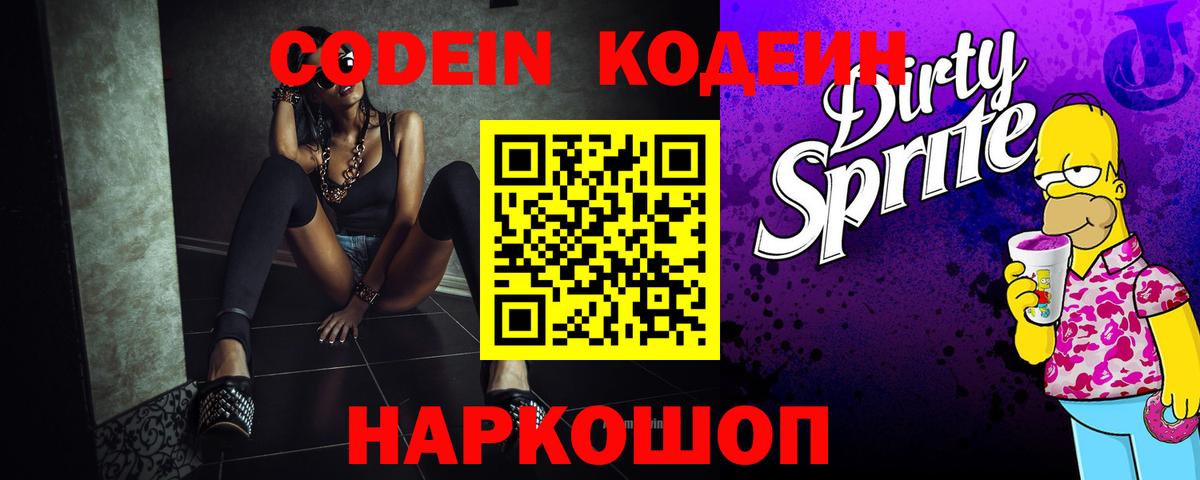 Codein напиток Lean (лин)  Биробиджан  Кодеиновый сироп Lean Purple Drank 