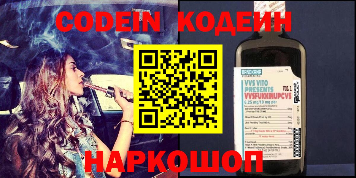 Кодеин Purple Drank Биробиджан